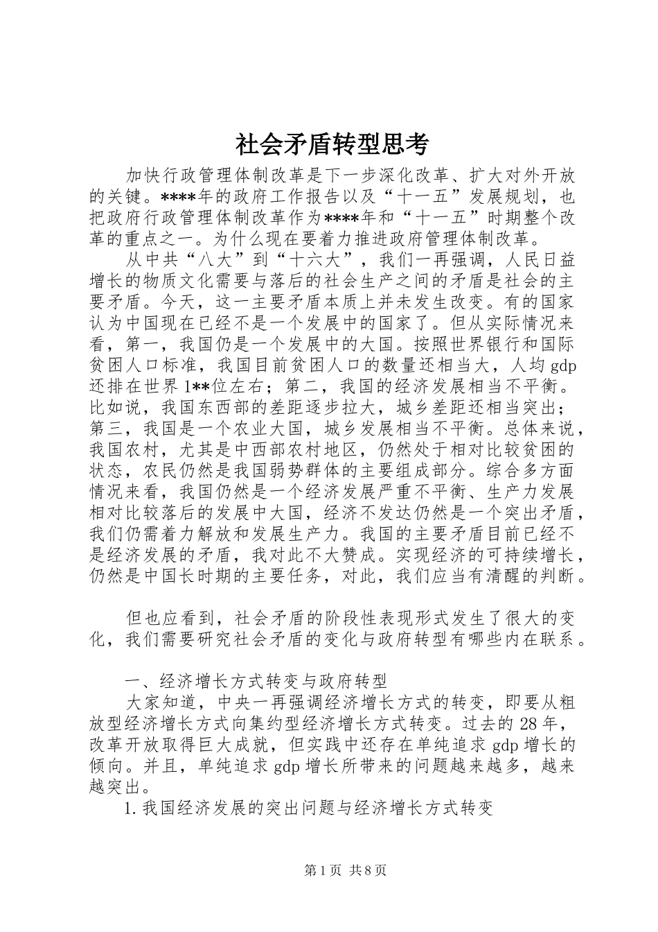 2024年社会矛盾转型思考_第1页