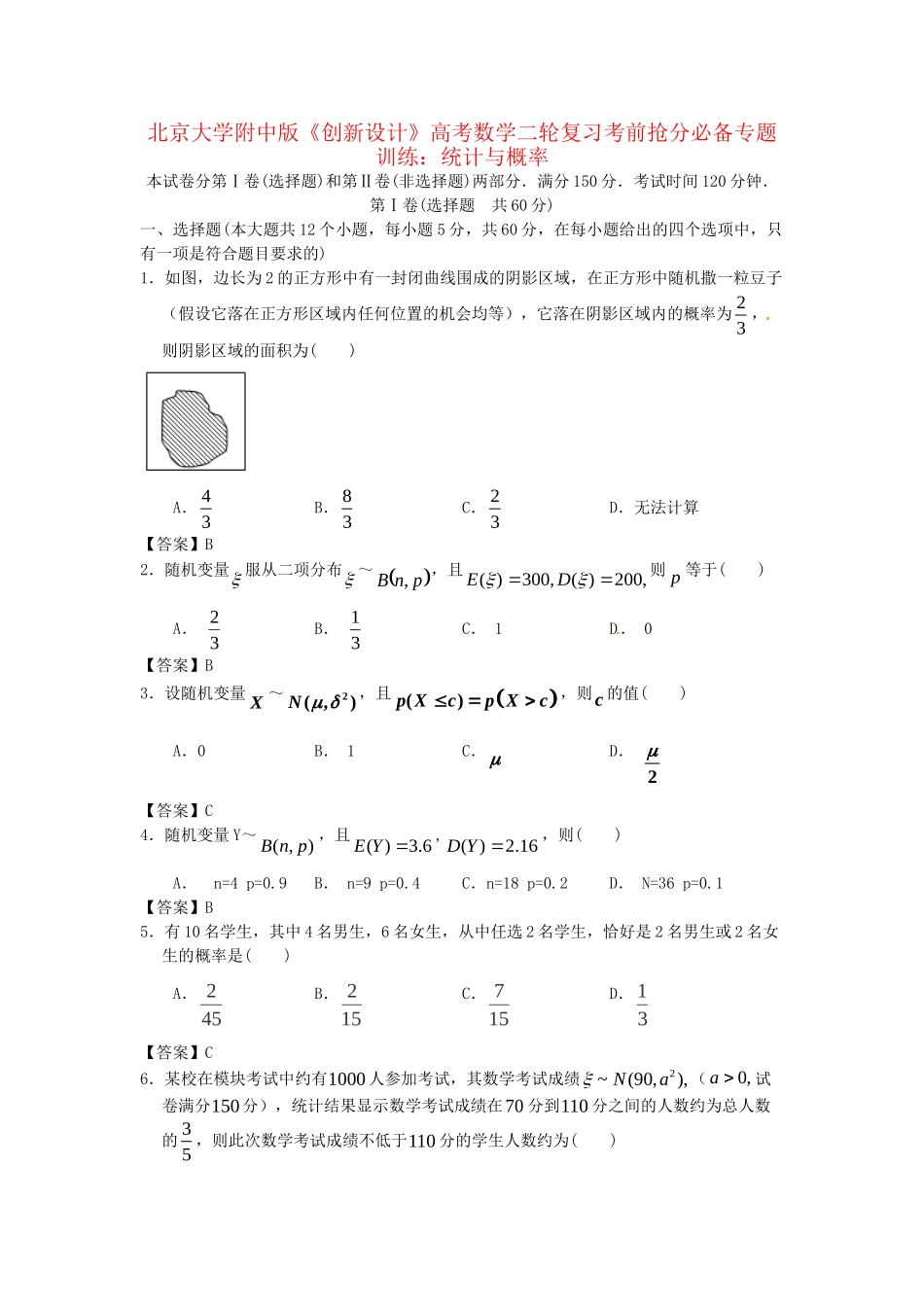 北京大学附中版高考数学二轮复习 考前抢分必备专题训练 统计与概率_第1页