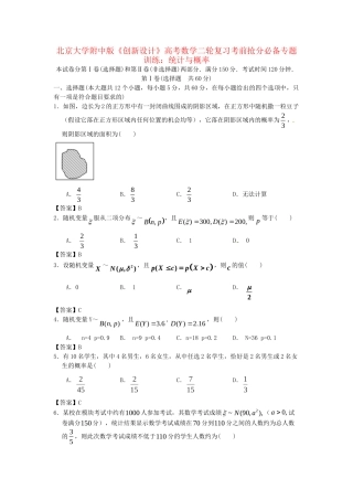 北京大学附中版高考数学二轮复习 考前抢分必备专题训练 统计与概率