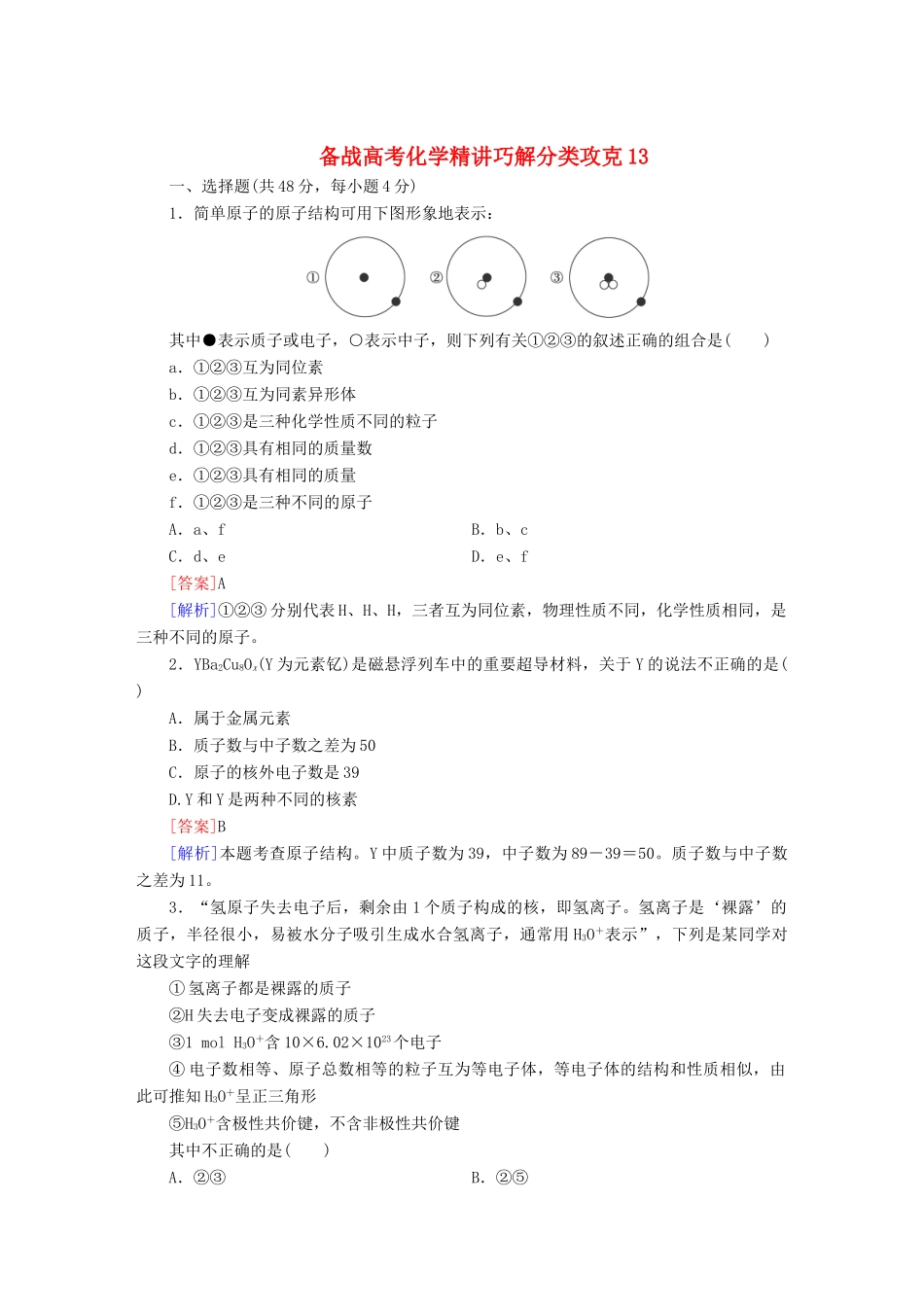 高考化学 精讲巧解分类攻克13_第1页