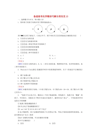 高考化学 精讲巧解分类攻克13
