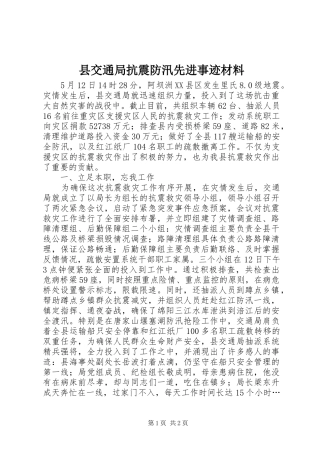 2024年县交通局抗震防汛先进事迹材料