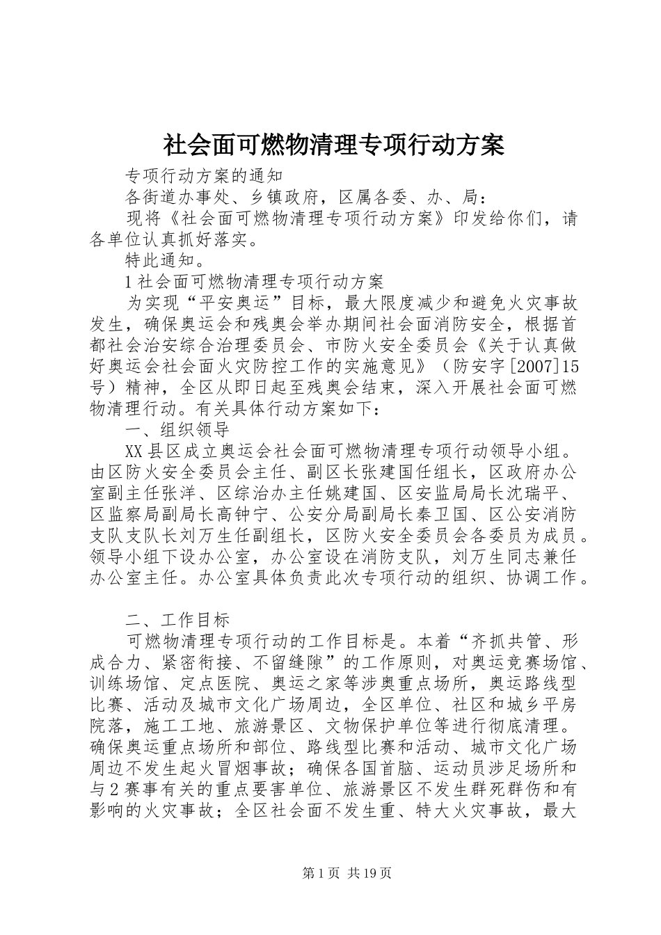 2024年社会面可燃物清理专项行动方案_第1页