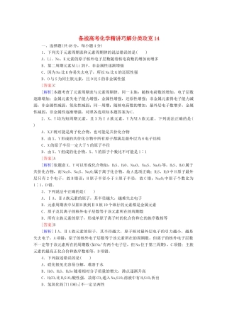 高考化学 精讲巧解分类攻克14