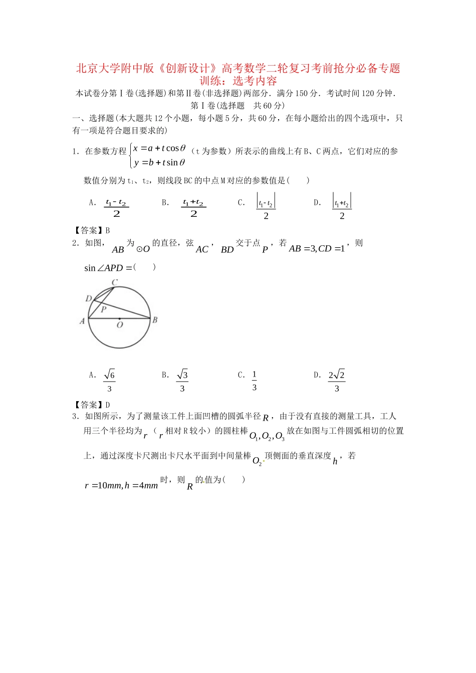北京大学附中版高考数学二轮复习 考前抢分必备专题训练 选考内容_第1页
