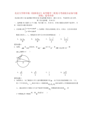 北京大学附中版高考数学二轮复习 考前抢分必备专题训练 选考内容