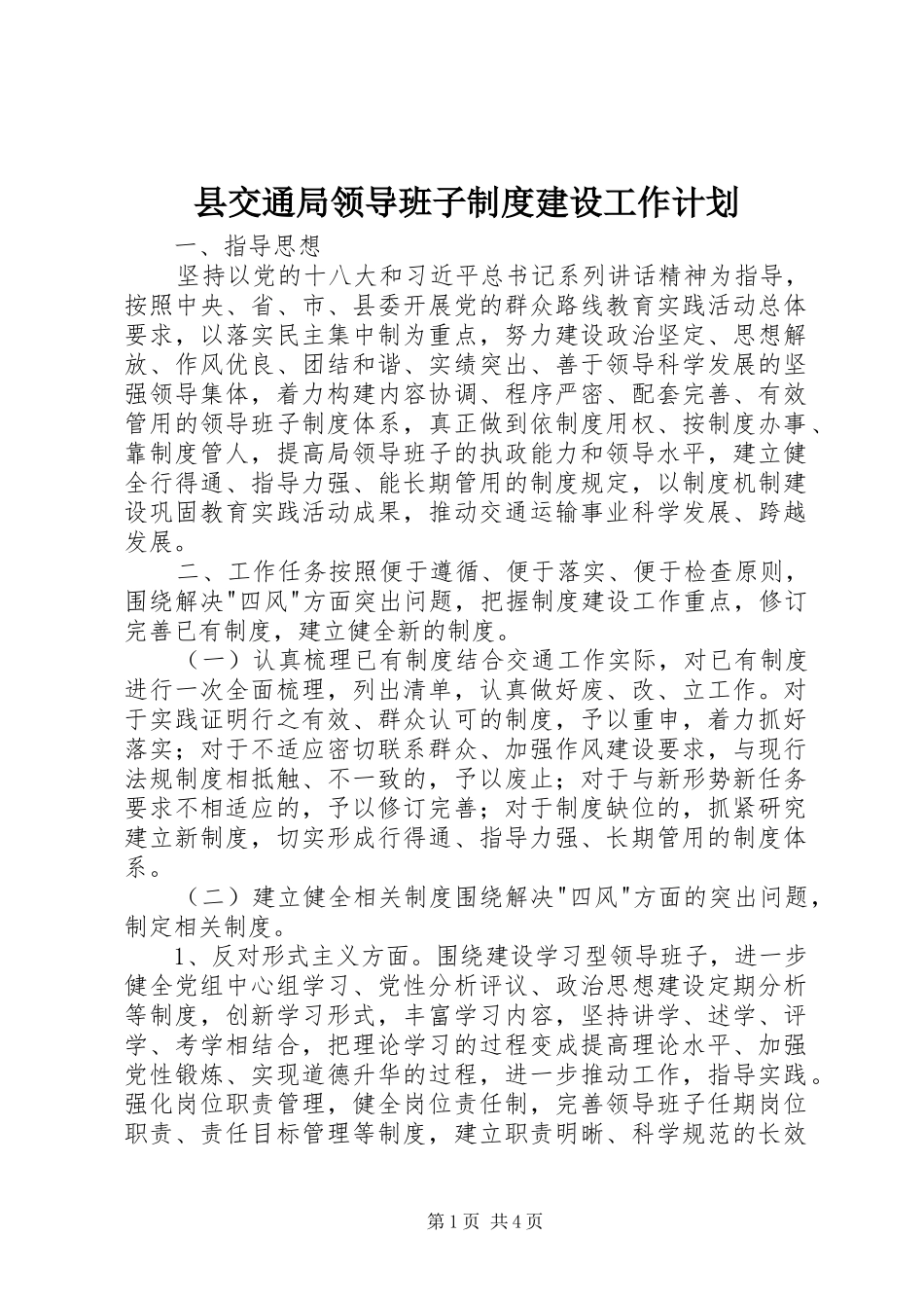 2024年县交通局领导班子制度建设工作计划_第1页