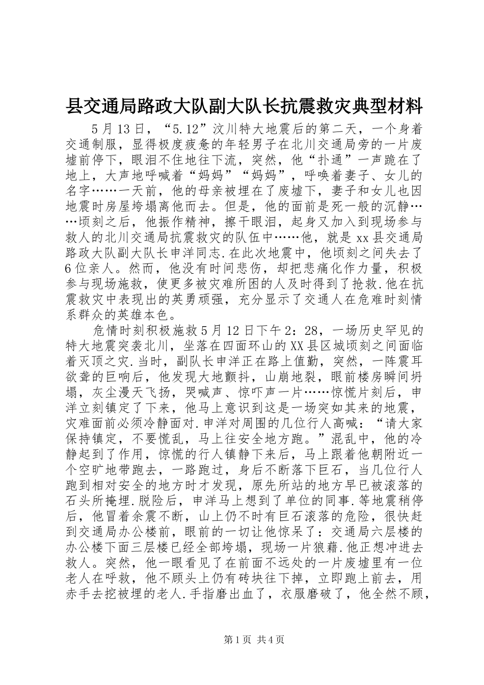 2024年县交通局路政大队副大队长抗震救灾典型材料_第1页