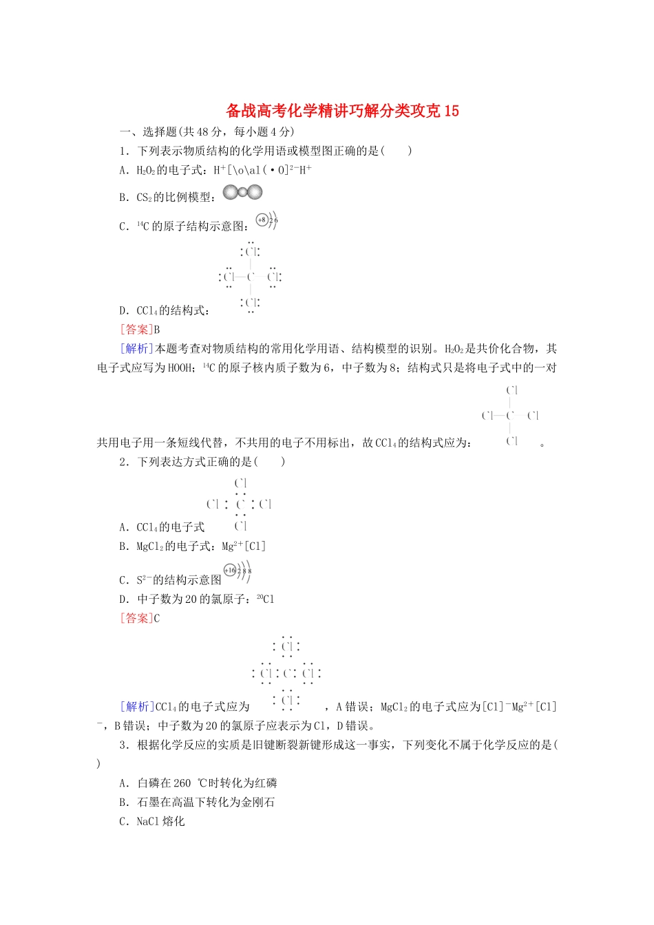 高考化学 精讲巧解分类攻克15_第1页