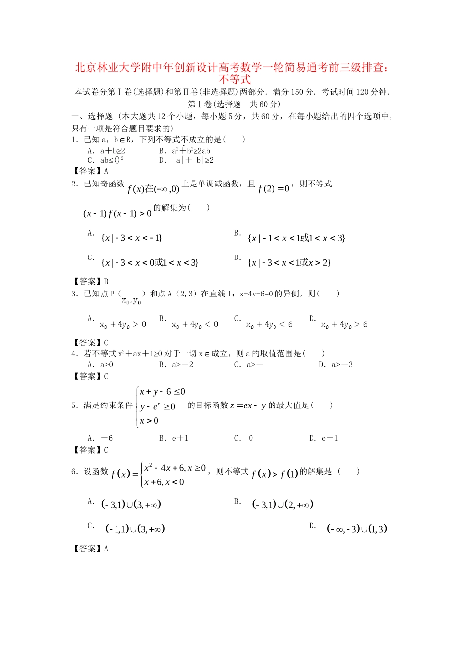 北京林业大学附中高考数学一轮 简易通考前三级排查 不等式_第1页