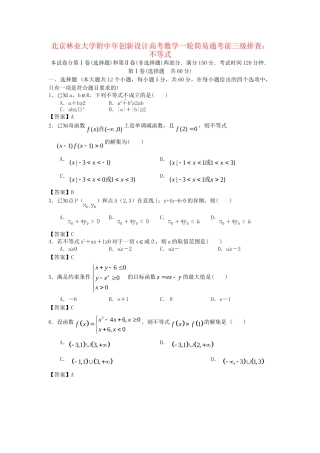 北京林业大学附中高考数学一轮 简易通考前三级排查 不等式