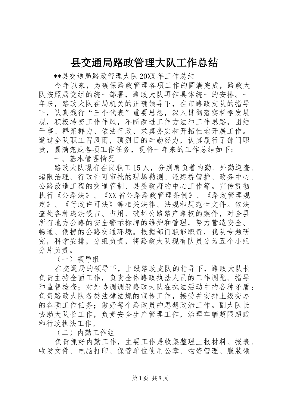 2024年县交通局路政管理大队工作总结_第1页