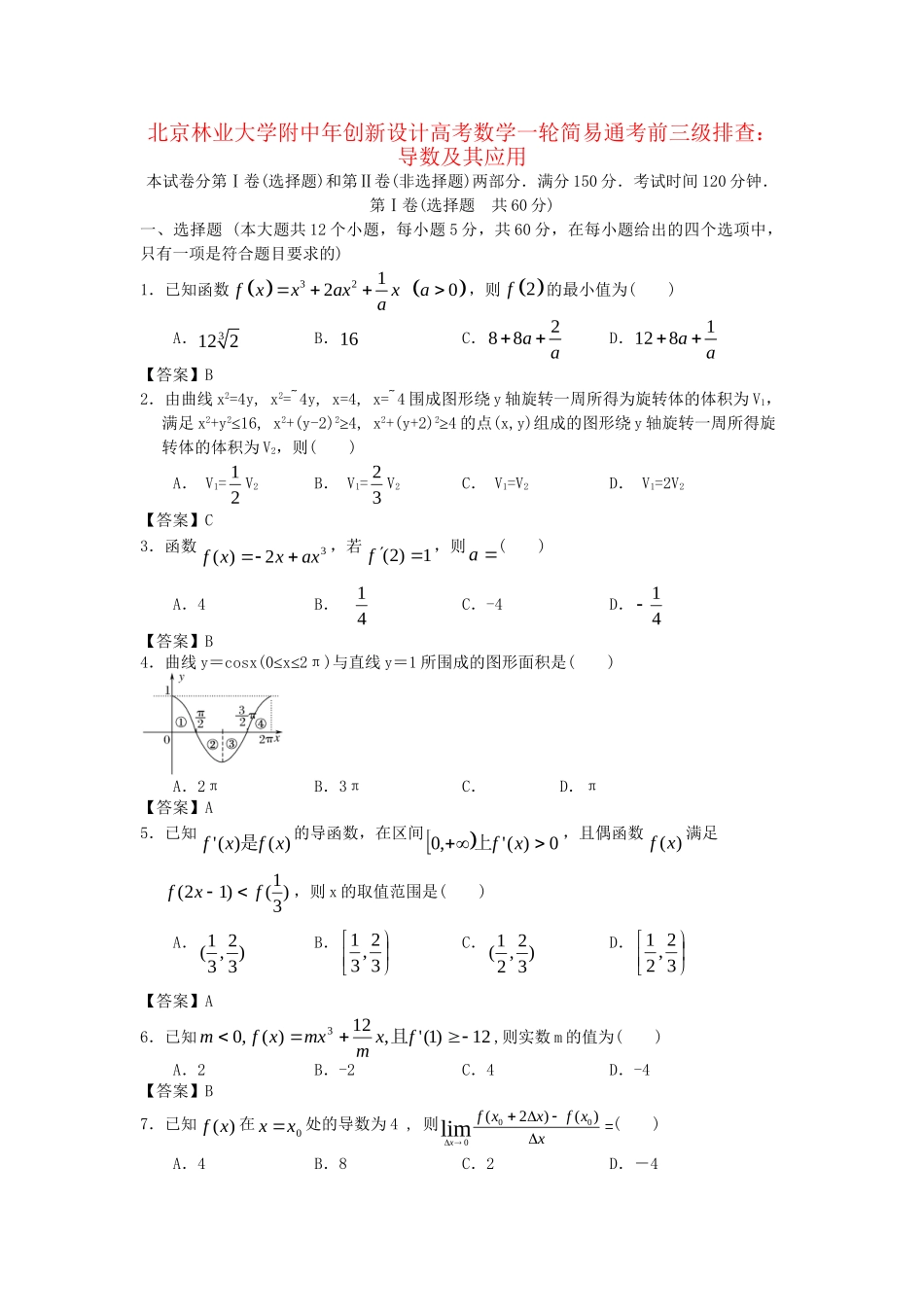 北京林业大学附中高考数学一轮 简易通考前三级排查 导数及其应用_第1页