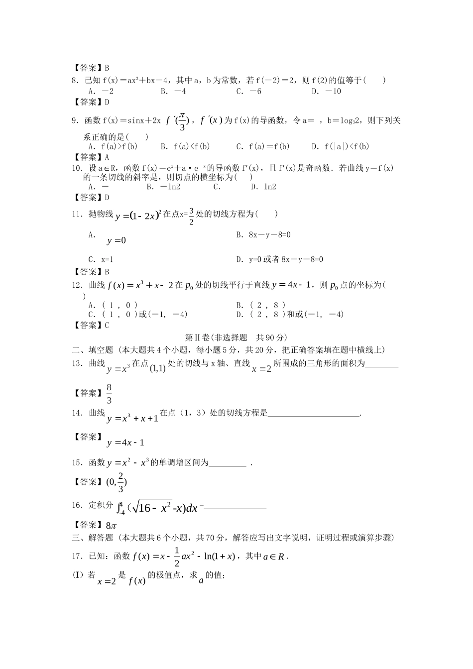 北京林业大学附中高考数学一轮 简易通考前三级排查 导数及其应用_第2页