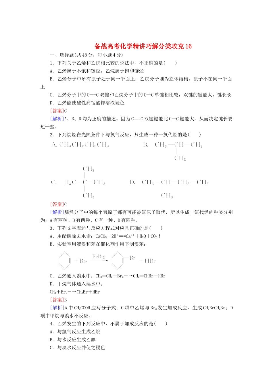 高考化学 精讲巧解分类攻克16_第1页