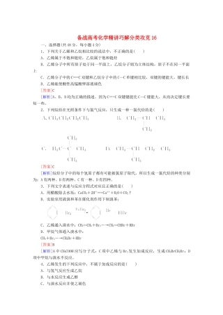 高考化学 精讲巧解分类攻克16