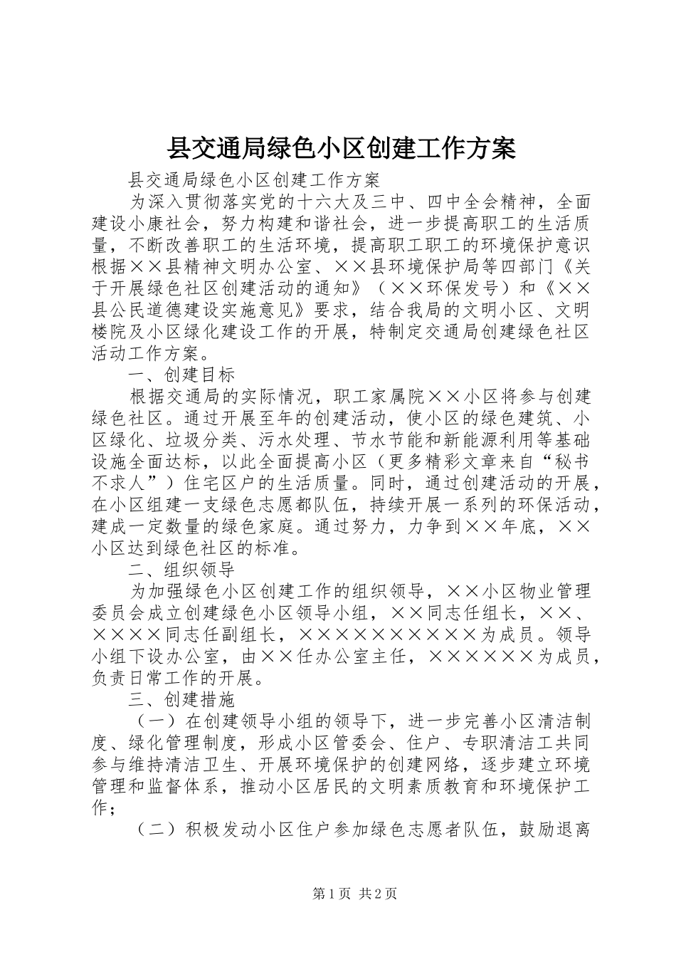 2024年县交通局绿色小区创建工作方案_第1页