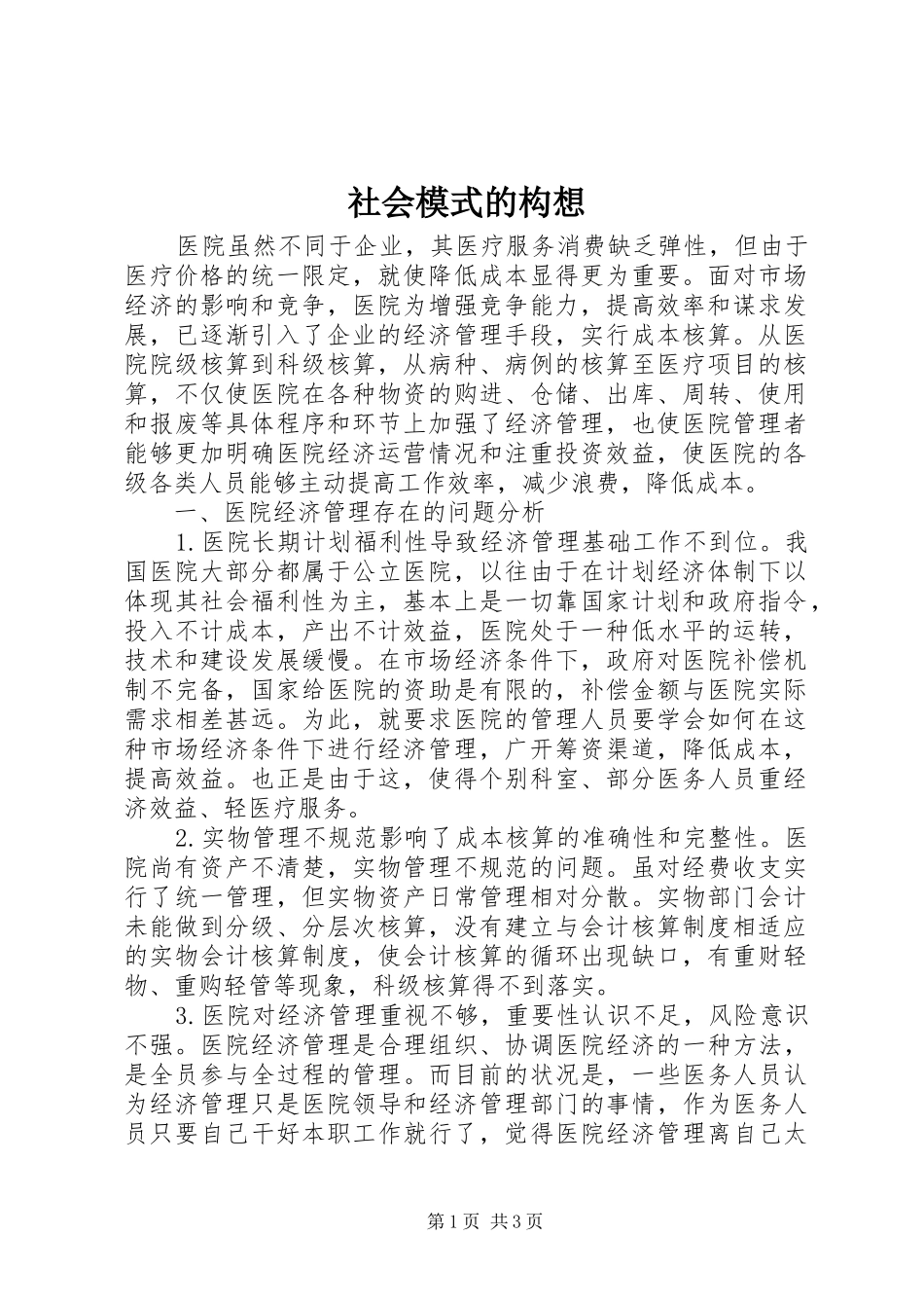2024年社会模式的构想_第1页