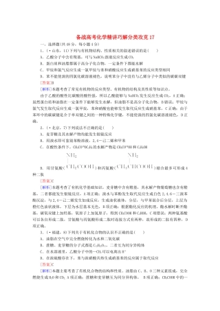 高考化学 精讲巧解分类攻克17