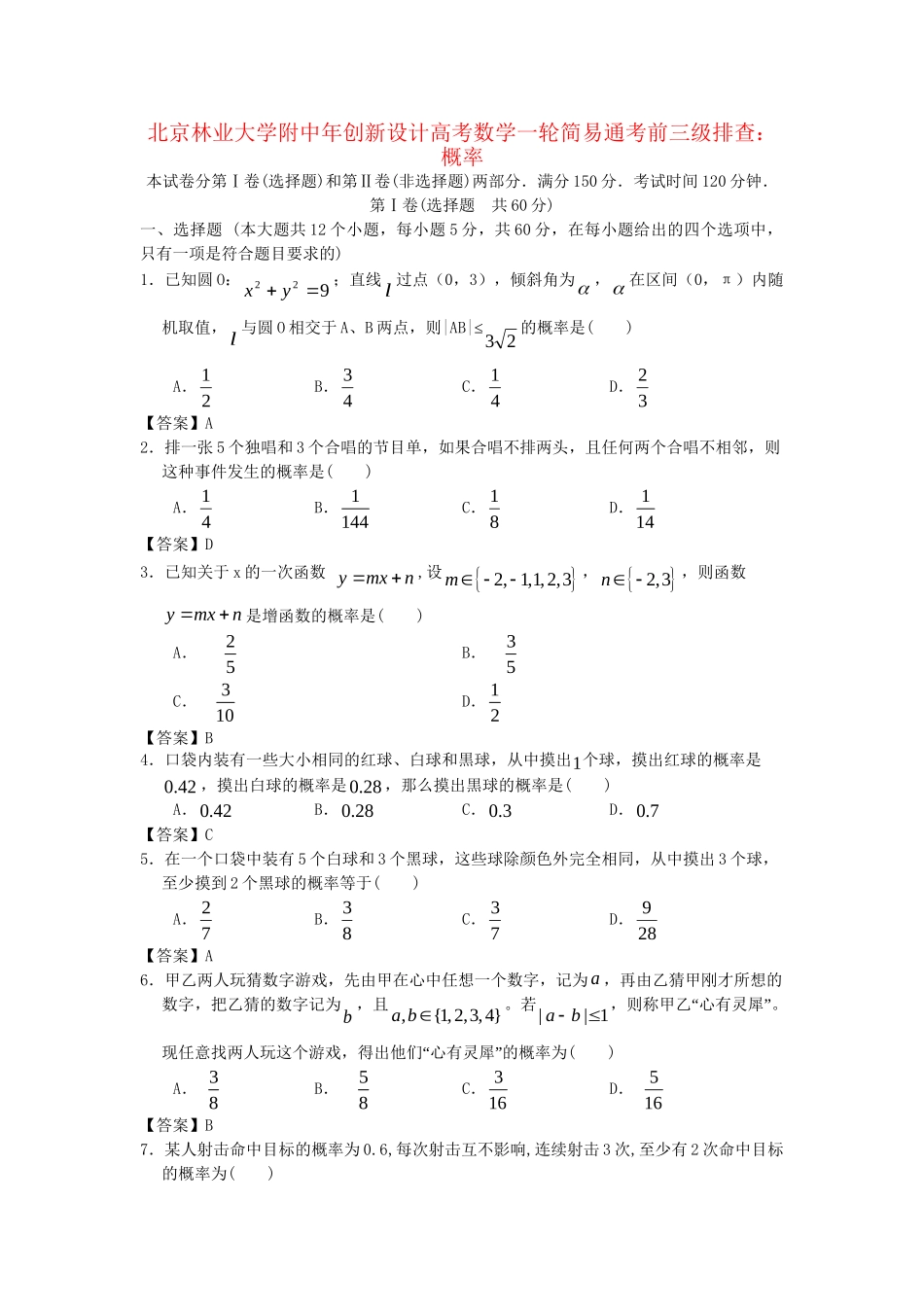 北京林业大学附中高考数学一轮 简易通考前三级排查 概率_第1页