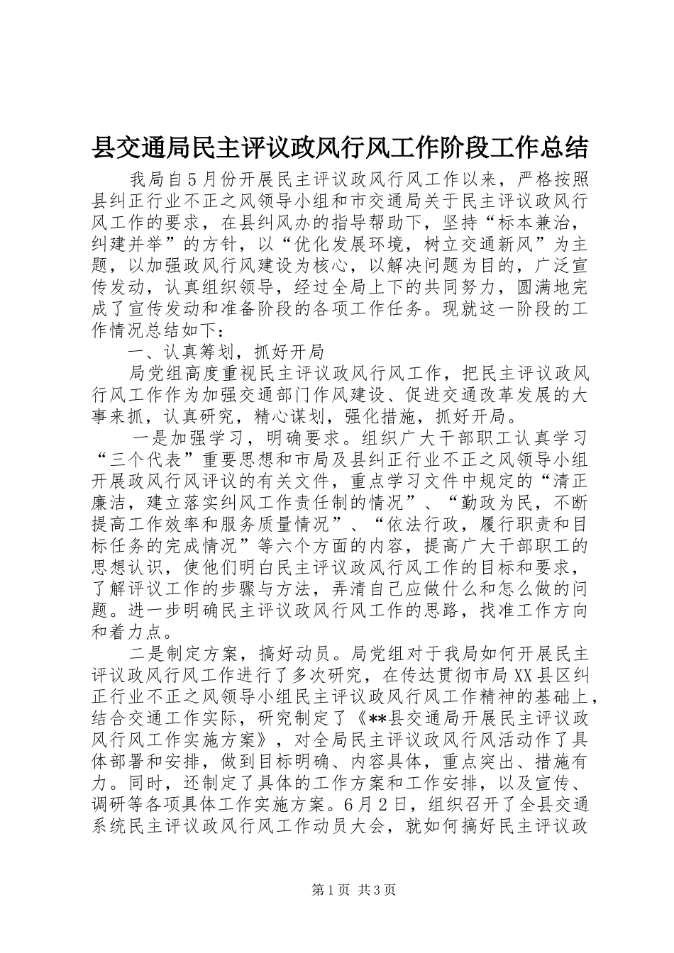 2024年县交通局民主评议政风行风工作阶段工作总结_第1页