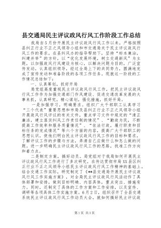 2024年县交通局民主评议政风行风工作阶段工作总结