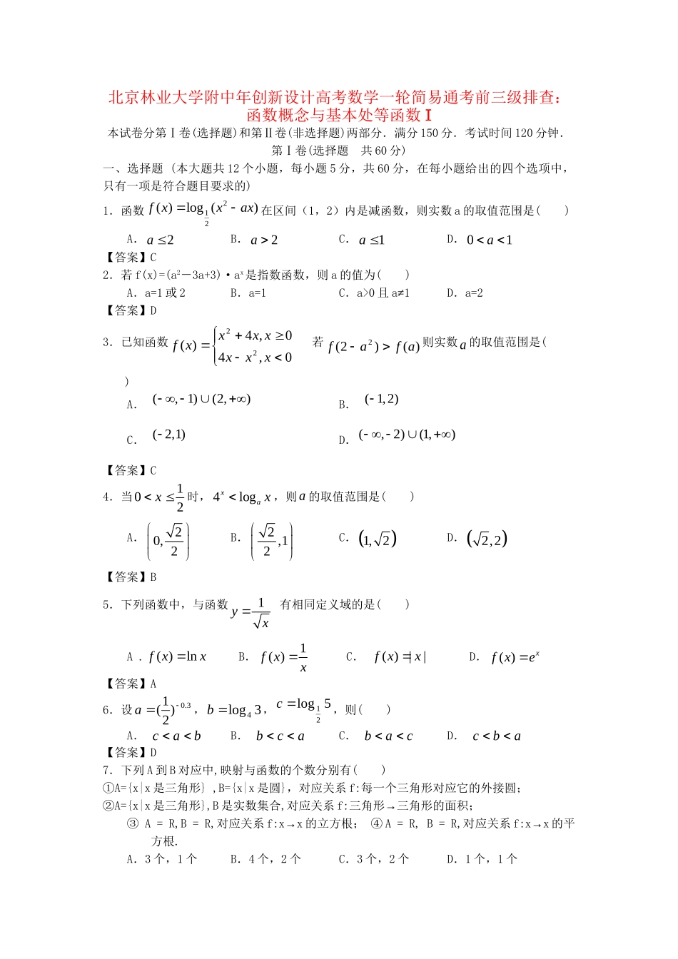 北京林业大学附中高考数学一轮 简易通考前三级排查 函数概念与基本初等函数I_第1页