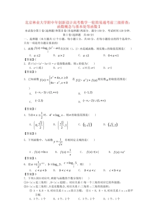 北京林业大学附中高考数学一轮 简易通考前三级排查 函数概念与基本初等函数I