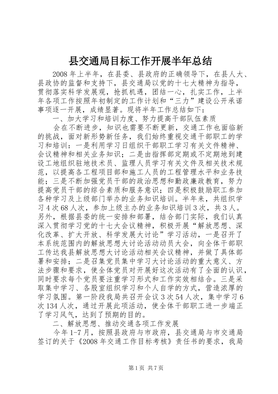 2024年县交通局目标工作开展半年总结_第1页