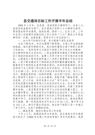 2024年县交通局目标工作开展半年总结