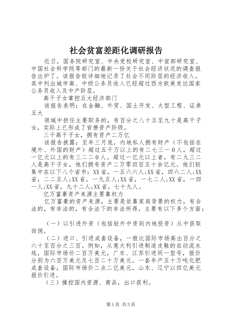 2024年社会贫富差距化调研报告_第1页
