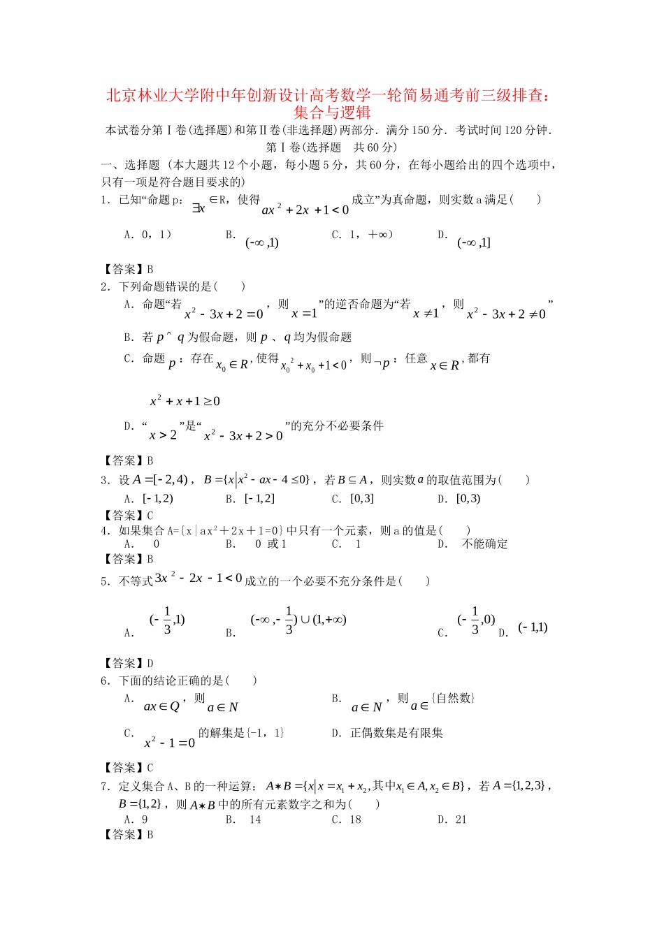 北京林业大学附中高考数学一轮 简易通考前三级排查 集合与逻辑_第1页