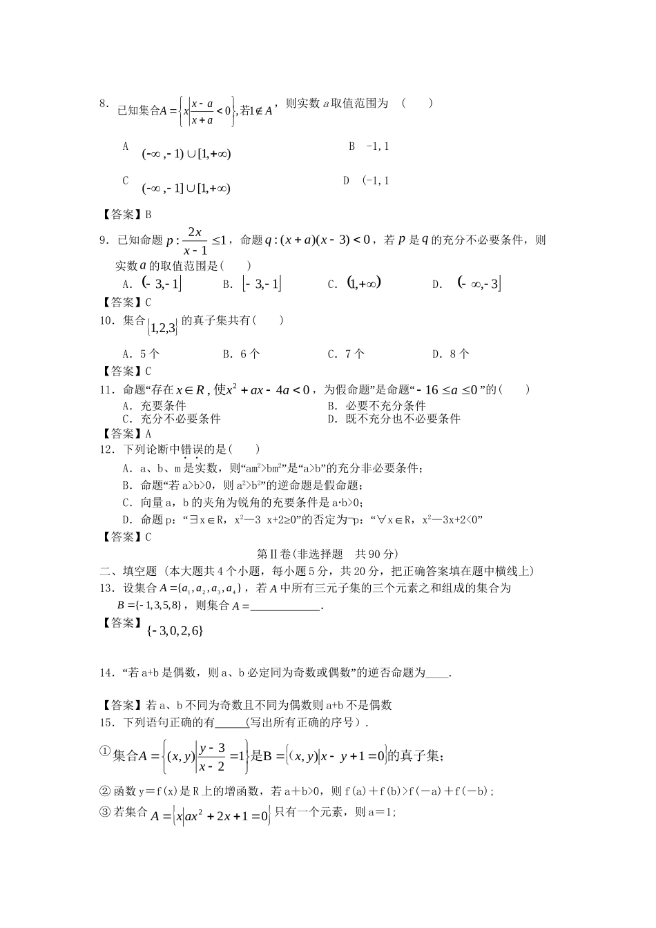 北京林业大学附中高考数学一轮 简易通考前三级排查 集合与逻辑_第2页