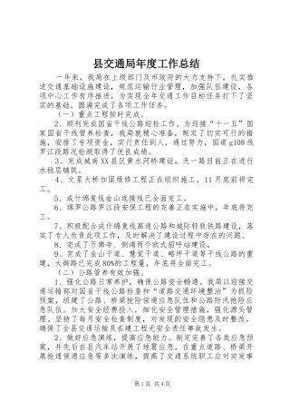 2024年县交通局年度工作总结