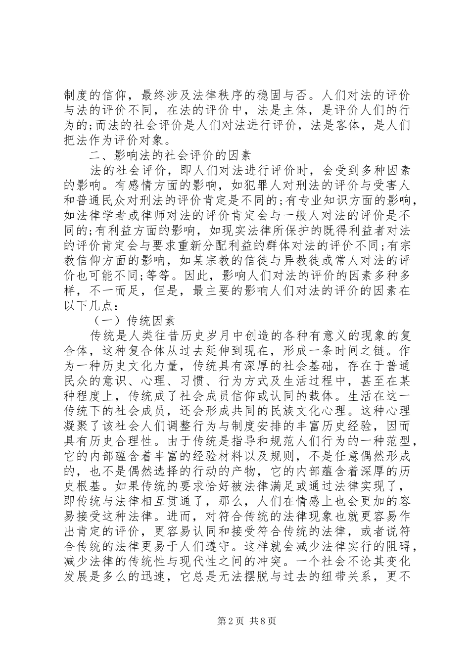 2024年社会评价对法律构建的运用_第2页
