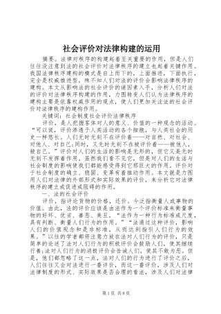 2024年社会评价对法律构建的运用