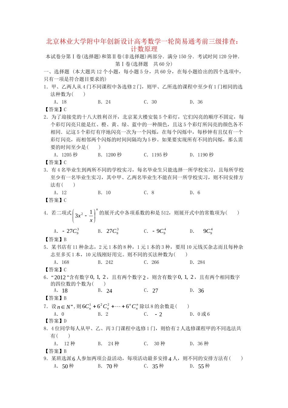 北京林业大学附中高考数学一轮 简易通考前三级排查 计数原理_第1页