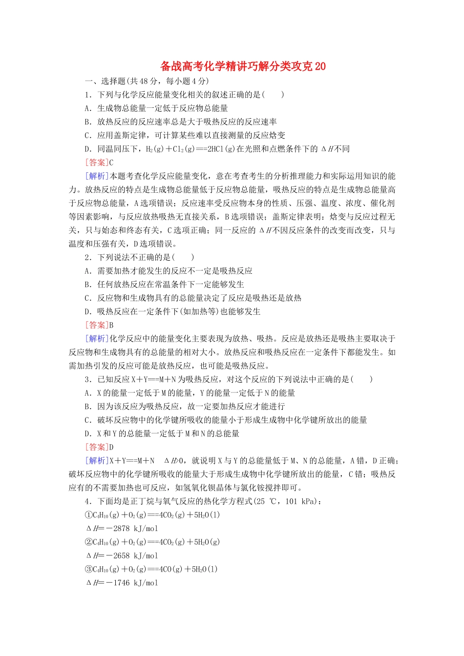 高考化学 精讲巧解分类攻克20_第1页