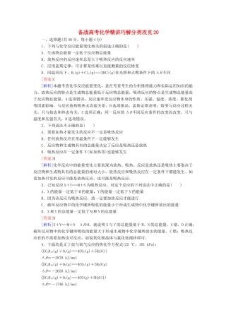 高考化学 精讲巧解分类攻克20