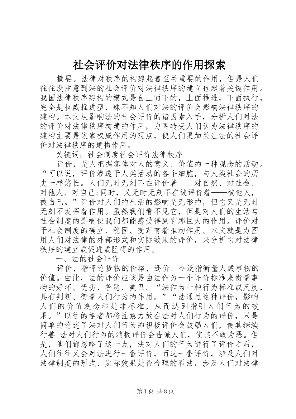 2024年社会评价对法律秩序的作用探索_第1页