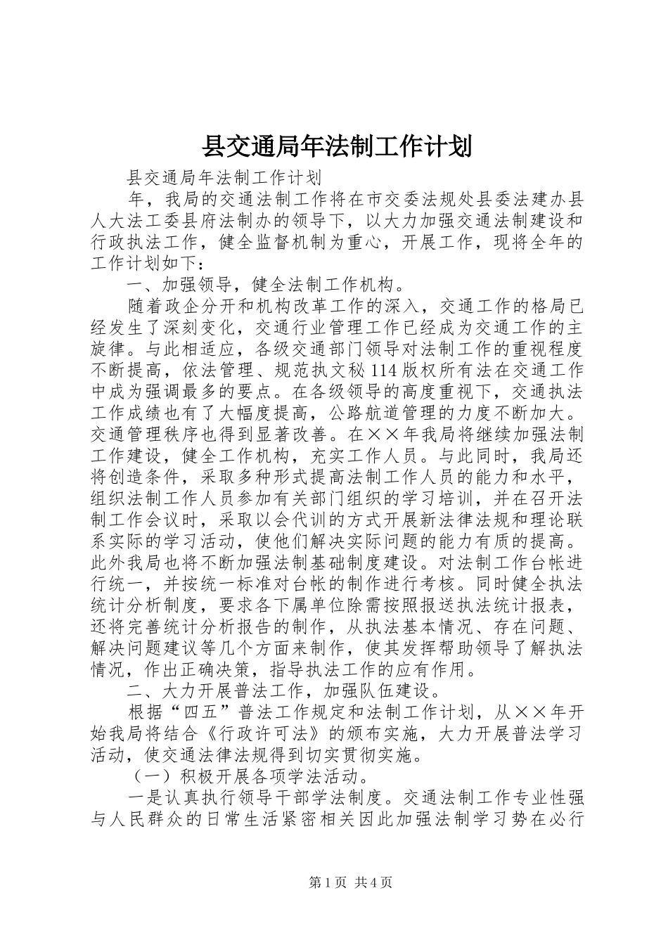 2024年县交通局年法制工作计划_第1页