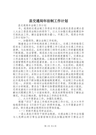 2024年县交通局年法制工作计划