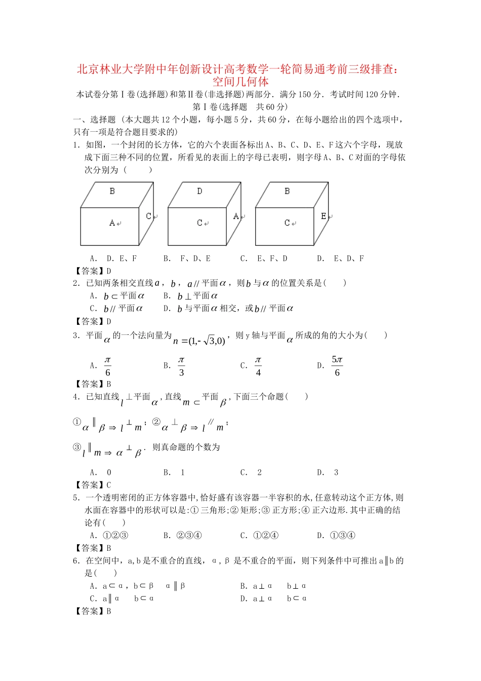 北京林业大学附中高考数学一轮 简易通考前三级排查 空间几何体_第1页