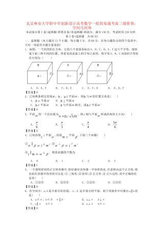 北京林业大学附中高考数学一轮 简易通考前三级排查 空间几何体