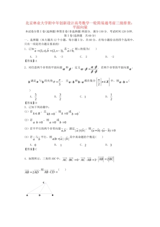北京林业大学附中高考数学一轮 简易通考前三级排查 平面向量
