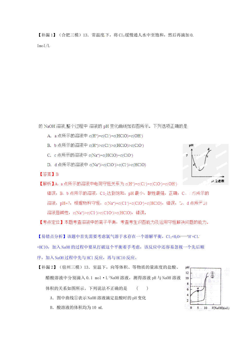 高考化学 易错题分类解析 电解质溶液 滴定曲线相关（含解析）（版）_第3页