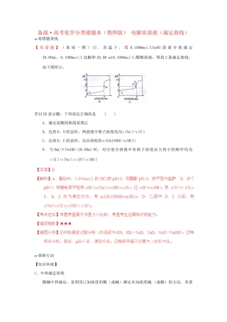 高考化学 易错题分类解析 电解质溶液 滴定曲线相关（含解析）（版）