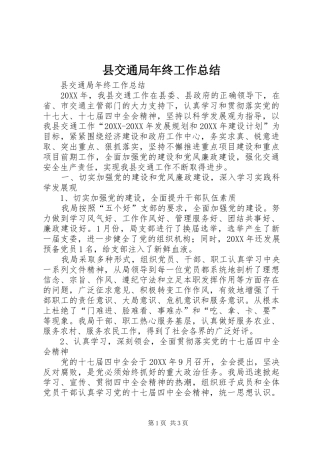 2024年县交通局年终工作总结