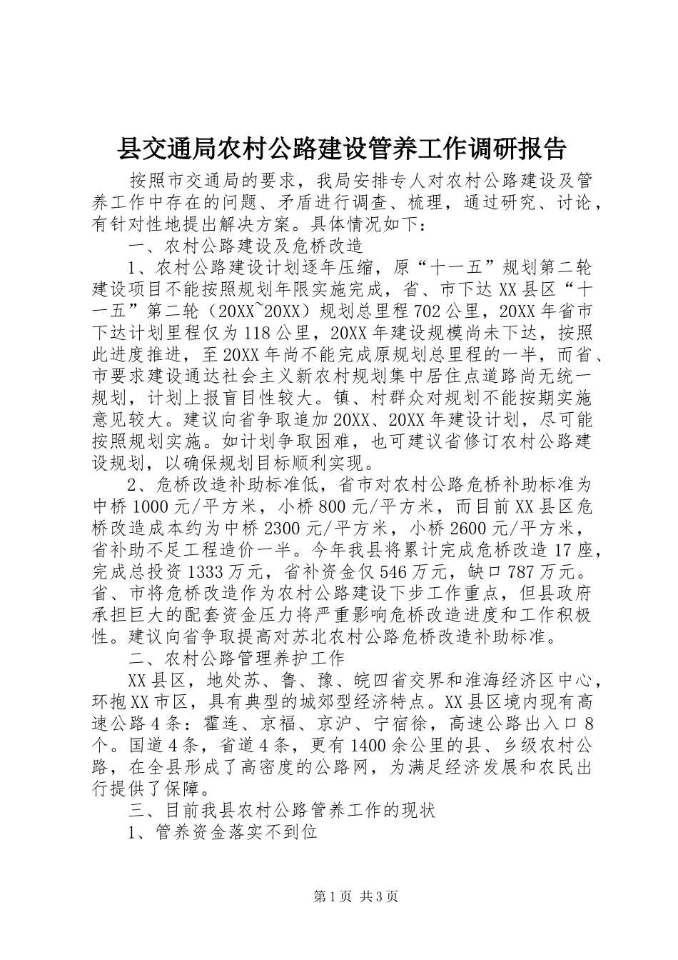 2024年县交通局农村公路建设管养工作调研报告_第1页