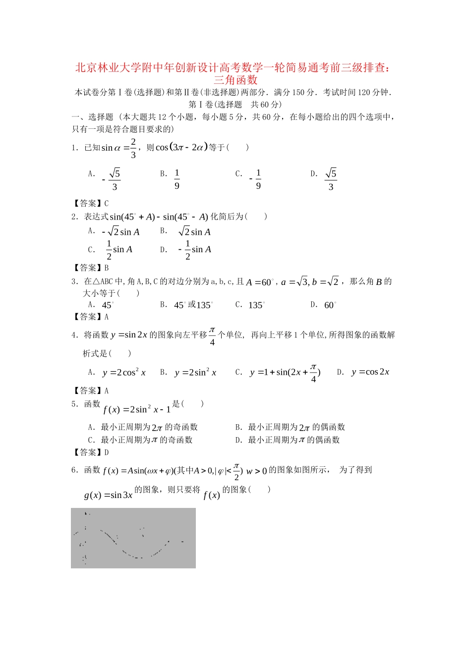 北京林业大学附中高考数学一轮 简易通考前三级排查 三角函数_第1页